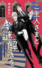 画像をギャラリービューアに読み込む, 楠田雅紀 / ご主人さまと謎解きを
