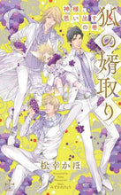 画像をギャラリービューアに読み込む, 松幸かほ / 狐の婿取り神様、思い出すの巻
