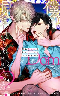 ＃秀　香穂里　著 ＃僕のＤｏｍを見せつけてもいいですか？ ｼﾕｳｶｵﾘ :9784773063103