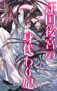 #釘宮つかさ #汪国後宮の身代わり妃