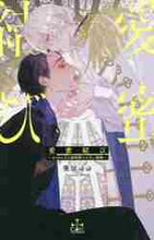 画像をギャラリービューアに読み込む, 葵居ゆゆ / 愛蜜結び～オメガの王と溺愛騎士の甘い婚姻
