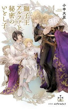 Load image into Gallery viewer, #KonakaDaizu #ShishioAlphaAndHisSecretDarling
