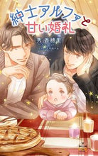 画像をギャラリービューアに読み込む, #秀香穂里 #紳士アルファと甘い婚礼
