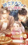 #秀香穂里 #紳士アルファと甘い婚礼