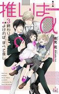 #夜光花 #推しはα３終わりよければ、すべて