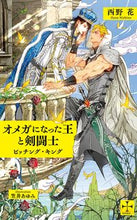 Load image into Gallery viewer, #NishinoHana #TheOmegaKingAndGladiator
