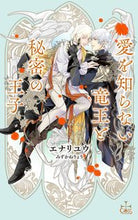 画像をギャラリービューアに読み込む, #エナリユウ #愛を知らない竜王と秘密の王子
