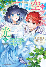 画像をギャラリービューアに読み込む, #冬野月子 #空の乙女と光の王子
