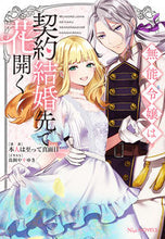 画像をギャラリービューアに読み込む, ＃無能令嬢は契約結婚先で花開く :9784773064063

