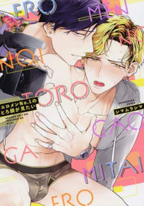 シマムラシマ / エロメンＮｏ．１のとろ顔が見たい