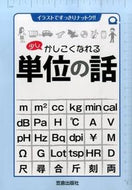 #笠倉出版社 #少しかしこくなれる単位の話
