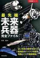 #竹内修 #最先端未来兵器完全ファイル