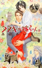 画像をギャラリービューアに読み込む, ＃高峰　あいす　著 ＃タヌキが嫁ちゃん。 ﾀｶﾐﾈｱｲｽ | Takaminai ice cream The raccoon dog is my wife. :9784773087635

