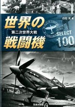 画像をギャラリービューアに読み込む, ＃白石　光　著 ＃第二次世界大戦　世界の戦闘機ＳＥＬＥＣＴ ｼﾗｲｼﾋｶﾙ :9784773087642
