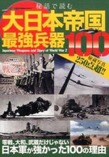 画像をギャラリービューアに読み込む, #笠倉出版社 #秘話で読む大日本帝国最強兵器１００
