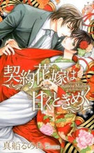 画像をギャラリービューアに読み込む, #真船るのあ #契約花嫁は甘くときめく

