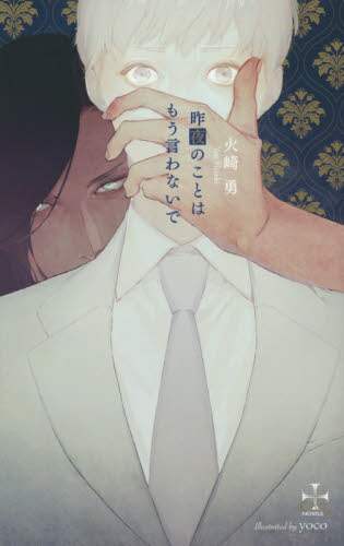 Isami Hozaki / Don't mention last night again