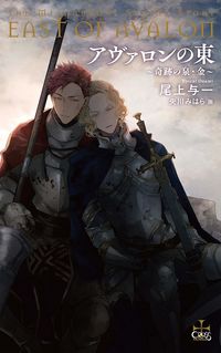 ＃アヴァロンの東～奇跡の泉・金～ :9784773089745