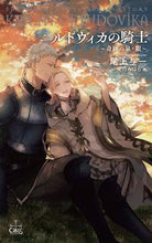 画像をギャラリービューアに読み込む, ＃ルドヴィカの騎士～奇跡の泉・銀～ :9784773089752
