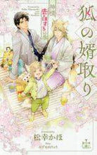 画像をギャラリービューアに読み込む, 松幸かほ / 狐の婿取り神様、告白するの巻
