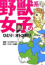 画像をギャラリービューアに読み込む, #三ツ矢ナミコ #野獣系女子のひとり・オトコ狩り
