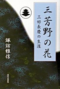 #諏訪雅信 #三芳野の花美好長慶の生涯