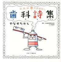 Load image into Gallery viewer, ＃やなせ　たかし　著 ＃は、は、は、歯のおはなし　歯科詩集 ﾔﾅｾﾀｶｼ :9784774005867
