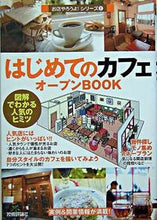 画像をギャラリービューアに読み込む, ＃バウンド　著 ＃はじめてのカフェオープンＢＯＯＫ ﾊﾞｳﾝﾄﾞ :9784774124681
