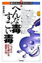 画像をギャラリービューアに読み込む, ＃田中　真知　著 ＃へんな毒　すごい毒－こっそり打ち明ける毒 ﾀﾅｶﾏﾁ :9784774128580
