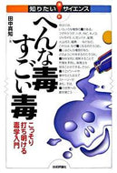 #田中真知 #へんな毒すごい毒－こっそり打ち明ける毒