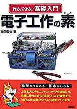 画像をギャラリービューアに読み込む, ＃後閑 哲也 ＃作る・できる／基礎入門　電子工作の素 ｺﾞｶﾝﾃﾂﾔ :9784774130781
