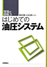 画像をギャラリービューアに読み込む, ＃熊谷　英樹　著 ＃はじめての油圧システム ｸﾏｶﾞｲﾋﾃﾞｷ :9784774137810
