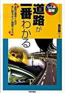 #窪田陽一監修 #道路が一番わかる