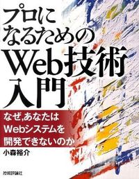 ＃小森　裕介　著 ＃プロになるためのＷｅｂ技術入門 ｺﾓﾘﾕｳｽｹ :9784774142357
