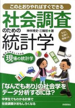 画像をギャラリービューアに読み込む, ＃神林　博史　著 ＃社会調査のための統計学 ｶﾝﾊﾞﾔｼﾋﾛｼ :9784774146805
