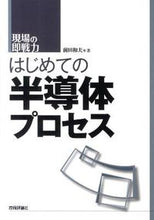 画像をギャラリービューアに読み込む, ＃前田　和夫　著 ＃はじめての半導体プロセス ﾏｴﾀﾞｶｽﾞｵ :9784774147499

