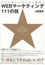 画像をギャラリービューアに読み込む, ＃山田　案稜　著 ＃ＷＥＢマーケティング１１１の技 ﾔﾏﾀﾞｱﾘﾕｳ :9784774151854
