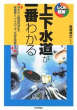 画像をギャラリービューアに読み込む, ＃長澤　靖之　監修・著 ＃上下水道が一番わかる ﾅｶﾞｻﾜﾔｽﾕｷ :9784774152257
