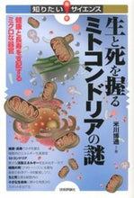 Load image into Gallery viewer, ＃米川　博通　著 ＃生と死を握るミトコンドリアの謎－健康と長 ﾖﾈｶﾜﾋﾛﾐﾁ :9784774152370
