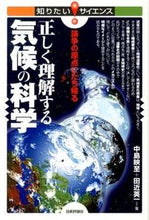 画像をギャラリービューアに読み込む, ＃中島　映至　著 ＃正しく理解する気候の科学－論争の原点にた ﾅｶｼﾞﾏﾃﾙﾕｷ :9784774154329
