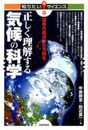#中島映至 #正しく理解する気候の科学－論争の原点にた