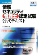 #五十嵐聡 #情報セキュリティ管理士認定試験公式テキス