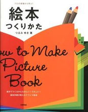 画像をギャラリービューアに読み込む, ＃つるみ　ゆき　著 ＃プロの現場から学ぶ！　絵本つくりかた ﾂﾙﾐﾕｷ :9784774154480
