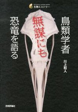 画像をギャラリービューアに読み込む, ＃川上 和人 ＃鳥類学者無謀にも恐竜を語る ｶﾜｶﾐｶｽﾞﾄ :9784774155654
