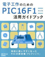 #後閑哲也 #ＰＩＣ１６Ｆ１ファミリ活用ガイドブック