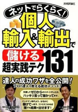 画像をギャラリービューアに読み込む, ＃山口　裕一郎　著 ＃個人輸入＆輸出で儲ける超実践テク１３１ ﾔﾏｸﾞﾁﾕｳｲﾁﾛｳ :9784774156811
