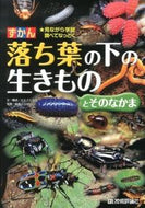 #ミミズくらぶ #ずかん落ち葉の下の生きものとそのなかま