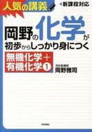 #岡野雅司 #無機化学＋有機化学１