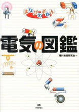 画像をギャラリービューアに読み込む, ＃理科教育研究会　著 ＃電気の図鑑 ﾘｶｷﾖｳｲｸｹﾝｷﾕｳｶｲ :9784774158150
