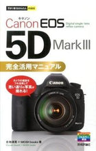 画像をギャラリービューアに読み込む, ＃合地　清晃　著 ＃ＣａｎｏｎＥＯＳ５Ｄ　Ｍａｒｋ３完全活用 ｺﾞｳﾁｷﾖｱｷ :9784774159454
